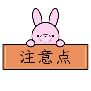 注意点